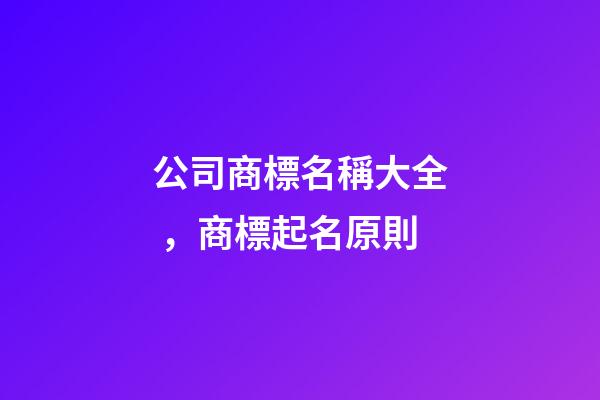 公司商標名稱大全，商標起名原則